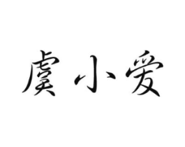 虞小爱商标原图 第03类化妆品