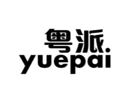 粤派商标原图 第03类化妆品