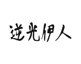 逆光伊人商标原图 第03类化妆品