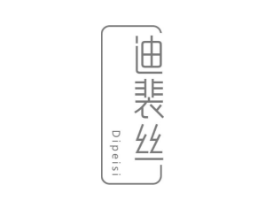 迪裴丝商标原图 第03类化妆品