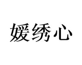 媛绣心商标原图 第03类化妆品