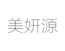 美妍源商标原图 第03类化妆品
