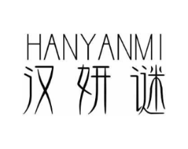 汉妍谜商标原图 第03类化妆品