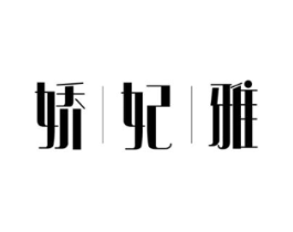 娇妃雅商标原图 第03类化妆品