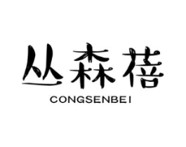 丛森蓓商标原图 第03类化妆品