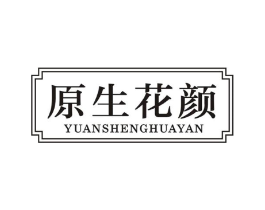 原生花颜商标原图 第03类化妆品