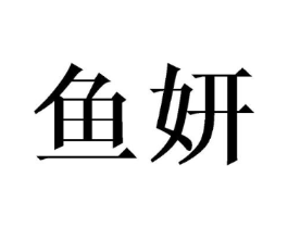 商标原图
