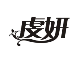 虔妍商标原图 第03类化妆品