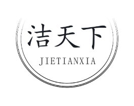 洁天下商标原图 第03类化妆品
