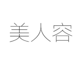美人容商标原图 第03类化妆品