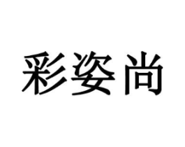 彩姿尚商标原图 第03类化妆品