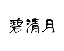 碧清月商标原图 第03类化妆品