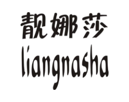靓娜莎商标原图 第03类化妆品