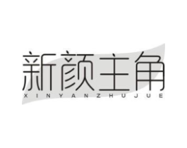 新颜主角商标原图 第03类化妆品