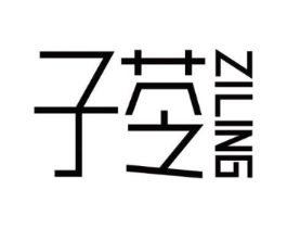 子苓商标原图 第03类化妆品