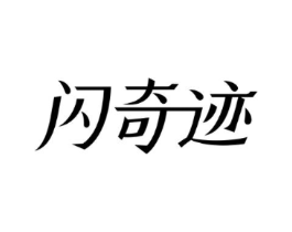 闪奇迹商标原图 第03类化妆品