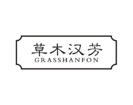 草木汉芳 GRASSHANFON商标原图 第03类化妆品