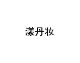 漾丹妆商标原图 第03类化妆品