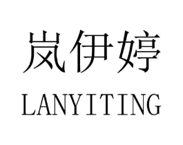 岚伊婷商标原图 第03类化妆品