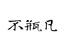 不瓶凡商标原图 第03类化妆品