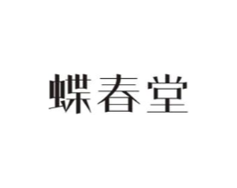 蝶春堂商标原图 第03类化妆品