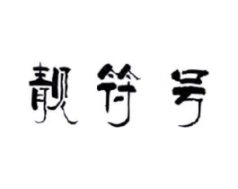 商标原图