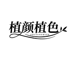 植颜植色商标原图 第03类化妆品