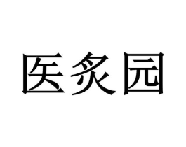 医炙园商标原图 第03类化妆品