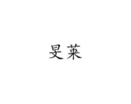 商标原图