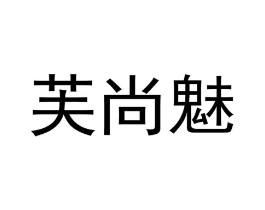 商标原图