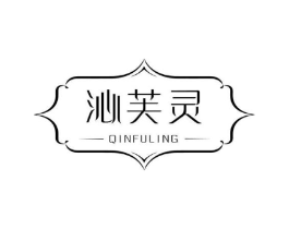沁芙灵商标原图 第03类化妆品