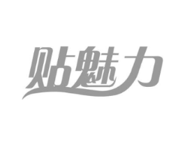 贴魅力商标原图 第03类化妆品