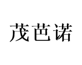 茂芭诺商标原图 第03类化妆品