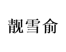 商标原图
