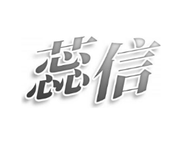 蕊信商标原图 第03类化妆品