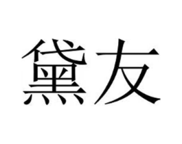 商标原图