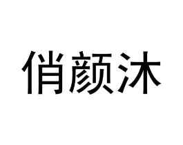 商标原图