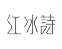 红冰诗商标原图 第03类化妆品