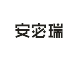 安宓瑞商标原图 第03类化妆品