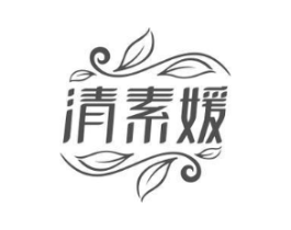 清素媛商标原图 第03类化妆品