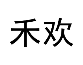 禾欢商标原图 第03类化妆品