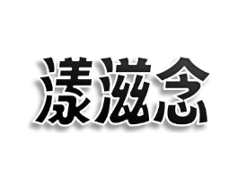 漾滋念商标原图 第03类化妆品