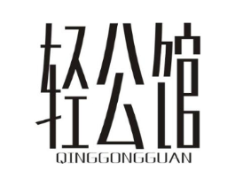 轻公馆商标原图 第03类化妆品