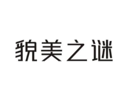 貌美之谜商标原图 第03类化妆品