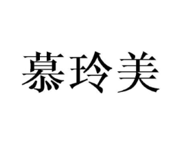 慕玲美商标原图 第03类化妆品