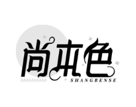尚本色商标原图 第03类化妆品