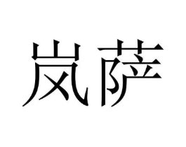 岚萨商标原图 第03类化妆品