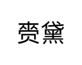 商标原图