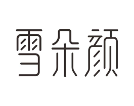雪朵颜商标原图 第03类化妆品