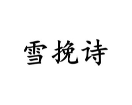 商标原图